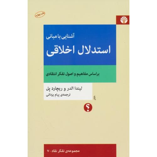 آشنایی با مبانی استدلال اخلاقی / مجموعه تفکر نقاد 7 / اختران