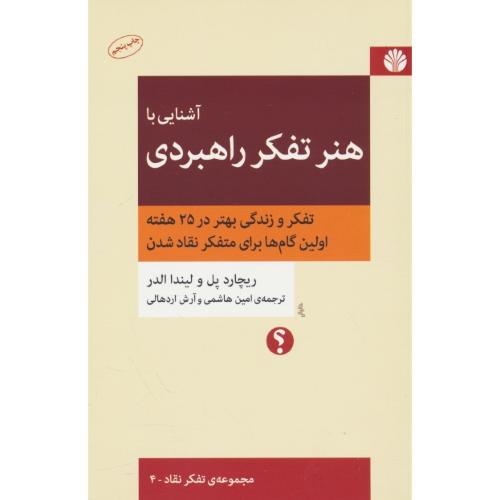 آشنایی با هنر تفکر راهبردی / تفکر و زندگی بهتر در 25 هفته / مجموعه تفکر نقاد 4