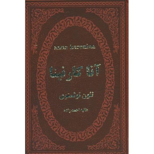 آنا کارنینا / تولستوی / احمدزاده / طرح چرم / جیبی / پارمیس