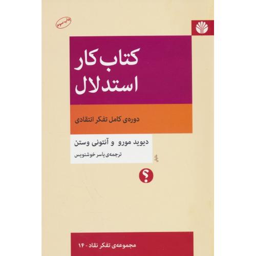 کتاب کار استدلال / مورو / مجموعه تفکر نقاد 14 / اختران