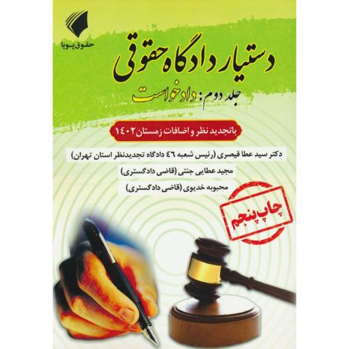 دستیار دادگاه حقوقی (ج2) دادخواست / جنتی / حقوق پویا