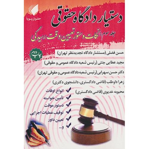 دستیار دادگاه حقوقی (ج3) نکات دستور تعیین وقت رسیدگی / جنتی