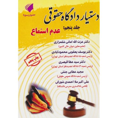 دستیار دادگاه حقوقی (ج5) عدم استماع / جنتی