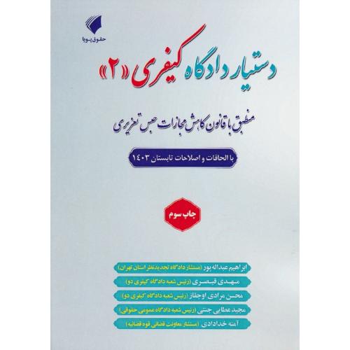 دستیار دادگاه کیفری (2) منطبق با قانون کاهش مجازات حبس تعزیری