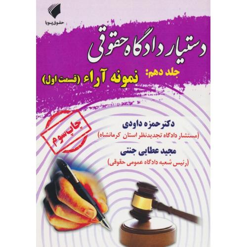 دستیار دادگاه حقوقی (ج10) نمونه آراء (قسمت اول) جنتی