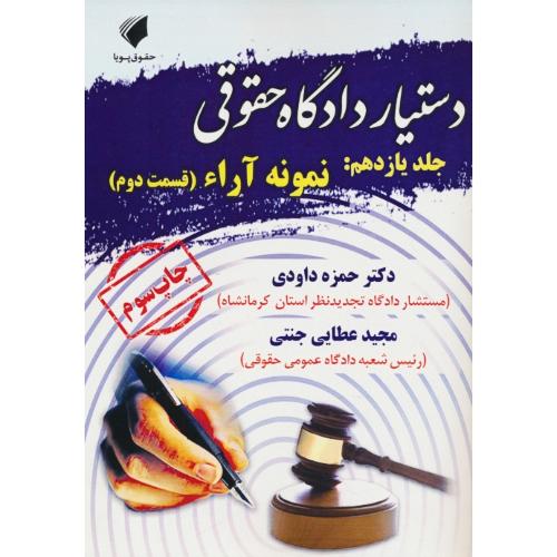 دستیار دادگاه حقوقی (ج11) نمونه آراء (قسمت دوم) جنتی