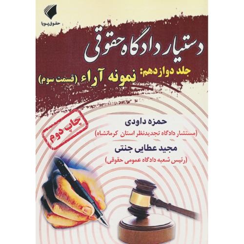 دستیار دادگاه حقوقی (ج12) نمونه آراء (قسمت سوم) جنتی