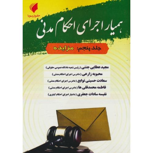 همیار اجرای احکام مدنی (ج5) مزایده / عطایی جنتی