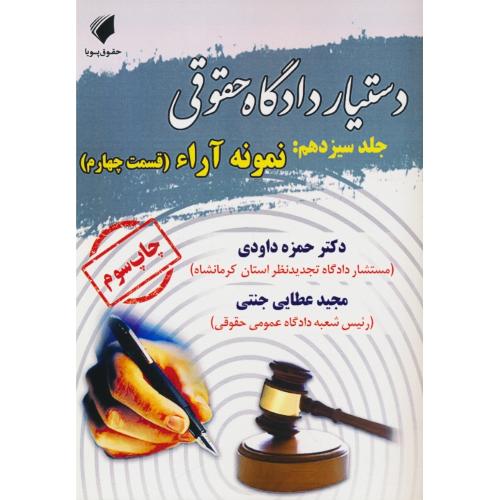 دستیار دادگاه حقوقی (ج13) نمونه آراء (قسمت چهارم) جنتی