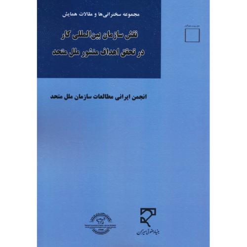 نقش سازمان بین المللی کار در تحقق اهداف منشور ملل متحد/مجموعه سخنرانی ها و مقالات همایش