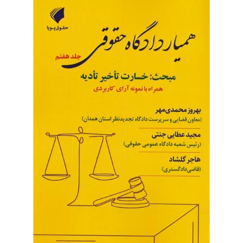 همیار دادگاه حقوقی (ج7) مبحث:خسارت تاخیر تادیه / همراه با نمونه آرای کاربردی