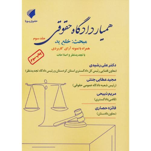 همیار دادگاه حقوقی (ج3) مبحث: خلع ید / همراه با نمونه آرای کاربردی