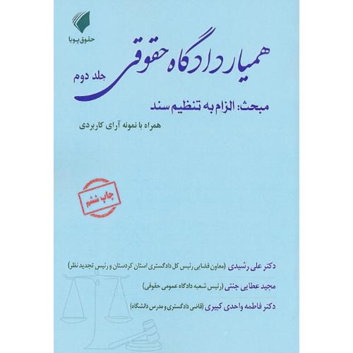 همیار دادگاه حقوقی (ج2) مبحث:الزام به تنظیم سند/همراه با نمونه آرای کاربردی