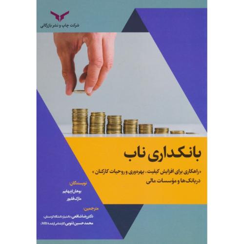 بانکداری ناب/راهکاری برای افزایش کیفیت،بهره وری و روحیات کارکنان در بانک ها و موسسات مالی