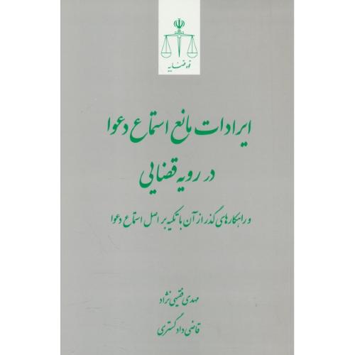 ایرادات مانع استماع دعوا در رویه قضایی و راهکارهای گذر از آن با تکیه بر اصل استماع دعوا