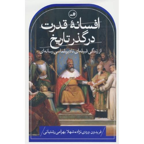 افسانه قدرت در گذر تاریخ / از زندگی قبیله ای تا دیپلماسی رسانه ای