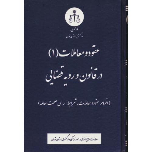 عقود و معاملات (1) در قانون و رویه قضایی / قوه قضاییه