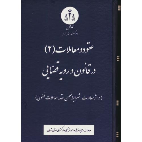 عقود و معاملات (2) در قانون و رویه قضایی / قوه قضاییه