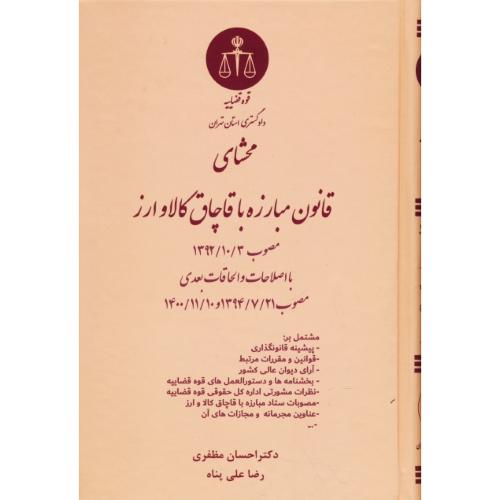 محشای قانون مبارزه با قاچاق کالا و ارز / مظفری