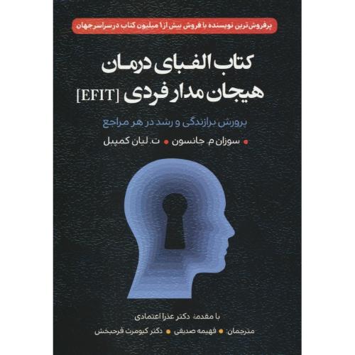 کتاب الفبای درمان هیجان مدار فردی (EFIT) پرورش برازندگی و رشد در هر مراجع