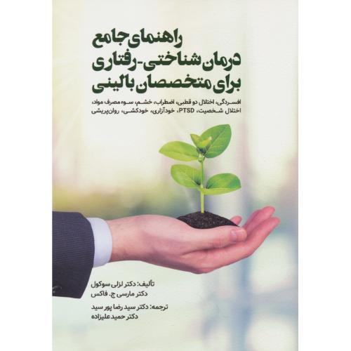 راهنمای جامع درمان شناختی - رفتاری برای متخصصان بالینی / ویرایش