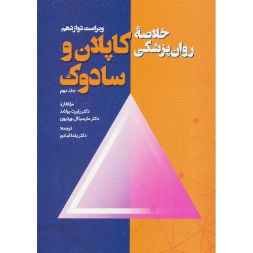 خلاصه روان پزشکی کاپلان و سادوک (ج2) قبادی / ویرایش / ویراست 12