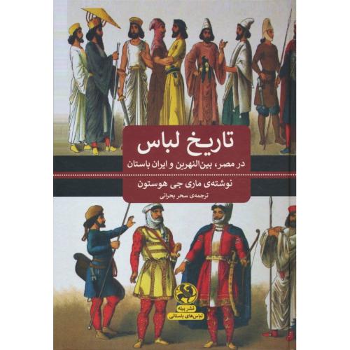 تاریخ لباس در مصر،بین النهرین و ایران باستان / هوستون / بحرانی