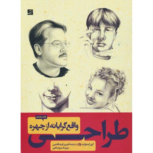 طراحی واقع گرایانه از چهره / پارکز / فریدافشین / آبان