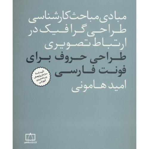 طراحی حروف برای فونت فارسی/مبادی مباحث کارشناسی طراحی گرافیک در ارتباط تصویری