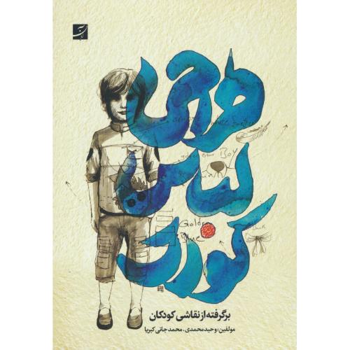 طراحی لباس کودک / برگرفته از نقاشی کودکان / آبان