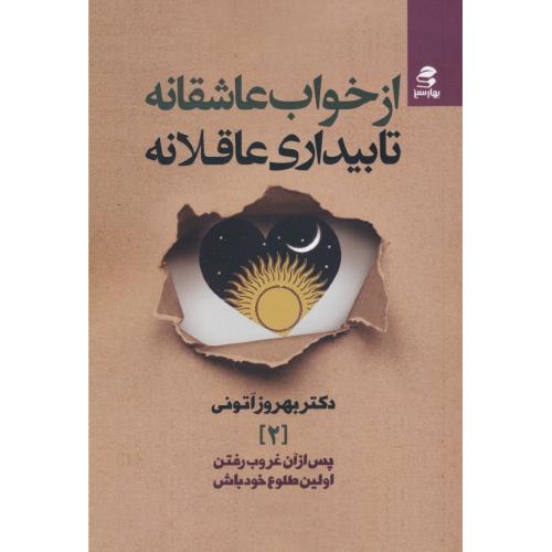 از خواب عاشقانه تا بیداری عاقلانه (2) پس از آن غروب رفتن اولین طلوع خود باش