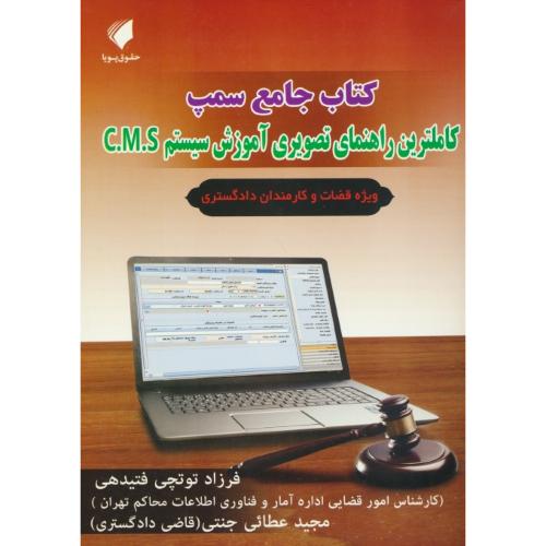 کتاب جامع سمپ (2ج) کاملترین راهنمای تصویری آموزش سیستم C.M.S