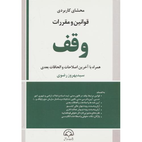 محشای کاربردی مجموعه قوانین و مقررات وقف / رضوی / دادبخش