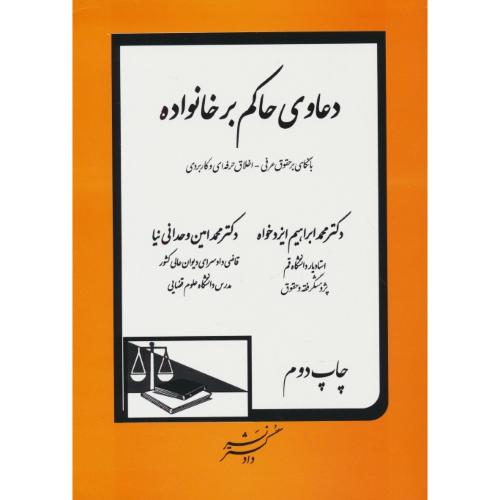 دعاوی حاکم بر خانواده/با نگاهی بر حقوق عرفی-اخلاق حرفه ای و کاربردی