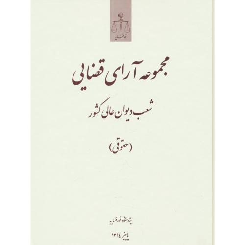 مجموعه آرای قضایی شعب دیوان عالی کشور / حقوقی / پاییز 1394