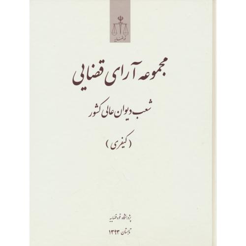 مجموعه آرای قضایی شعب دیوان عالی کشور / کیفری / تابستان 1393