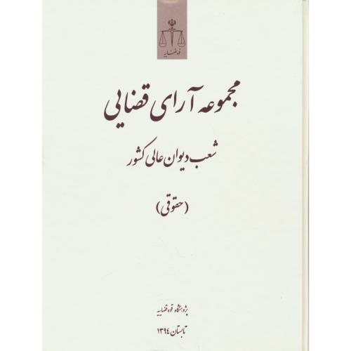 مجموعه آرای قضایی شعب دیوان عالی کشور / حقوقی / تابستان 1394