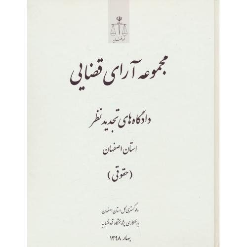 مجموعه آرای قضایی (حقوقی) بهار1398/دادگاه های تجدید نظر اصفهان