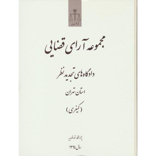 مجموعه آرای قضایی (کیفری) 1394/دادگاه های تجدید نظر استان تهران