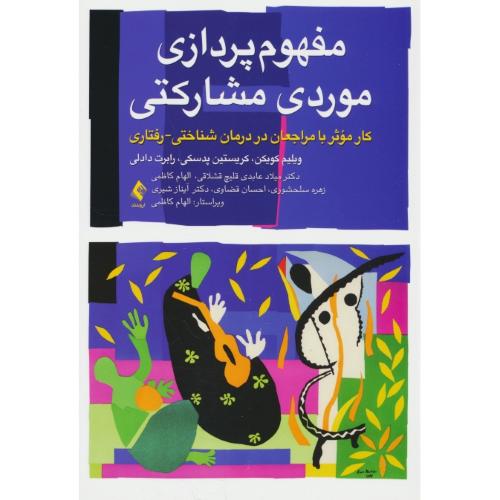 مفهوم پردازی موردی مشارکتی / کار موثر با مراجعان در درمان شناختی ـ رفتاری / ارجمند