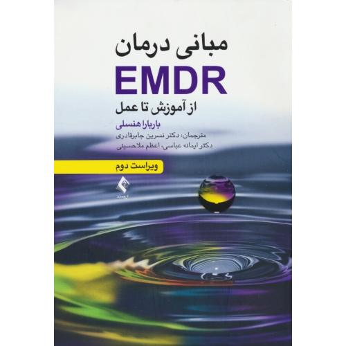 مبانی درمان EMDR از آموزش تا عمل / هنسلی / جابرقادری / ارجمند / ویراست 2