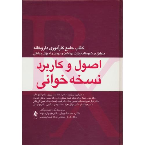 اصول و کاربرد نسخه خوانی / کتاب جامع کارآموز داروخانه / ارجمند