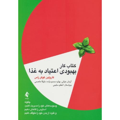 کتاب کار بهبودی اعتیاد به غذا / چگونه وسوسه های خود را مدیریت کنیم