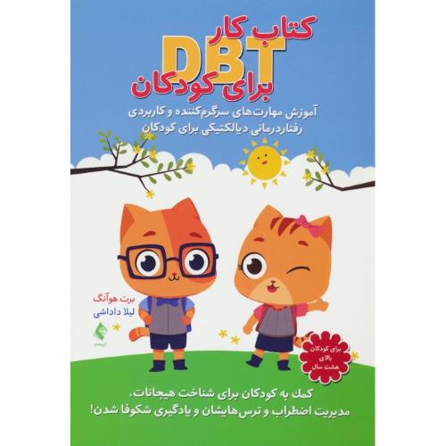 کتاب کار DBT برای کودکان / آموزش مهارت های سرگرم کننده و کاربردی