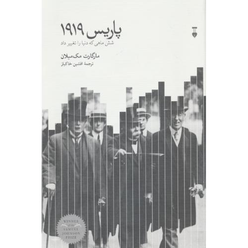 پاریس 1919 شش ماهی که دنیا را تغییر داد / مک میلان / خاکباز