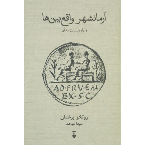 آرمانشهر واقع بین ها و راه رسیدن به آن / برخمان / موحد / نشرنو