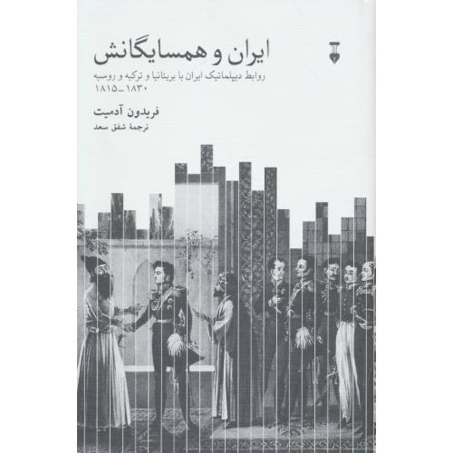 ایران و همسایگانش / روابط دیپلماتیک ایران با بریتانیا و ترکیه و روسیه 1830-1815