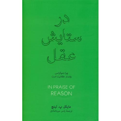 در ستایش عقل / چرا دموکراسی وامدار عقلانیت است / فرهنگ نشرنو