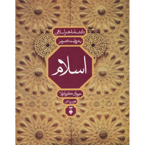 دانشنامه هنر اسلامی به روایت تصویر / فارسی، انگلیسی، آلمانی، فرانسه/ گلاسه