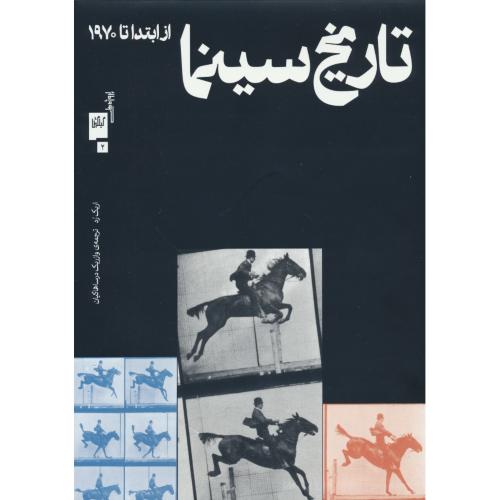 تاریخ سینما از ابتدا تا 1970 / رد / درساهاکیان / گیلگمش / رحلی